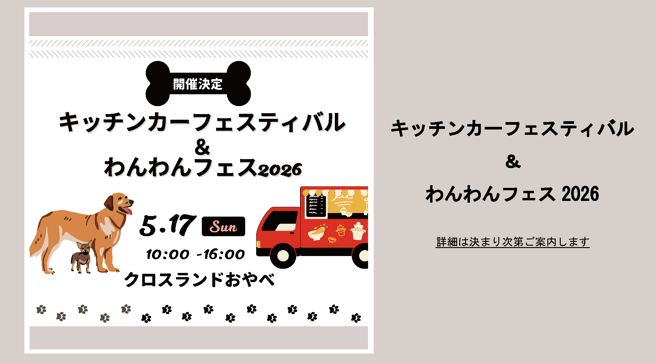 キッチンカー＆わんわんフェス2026