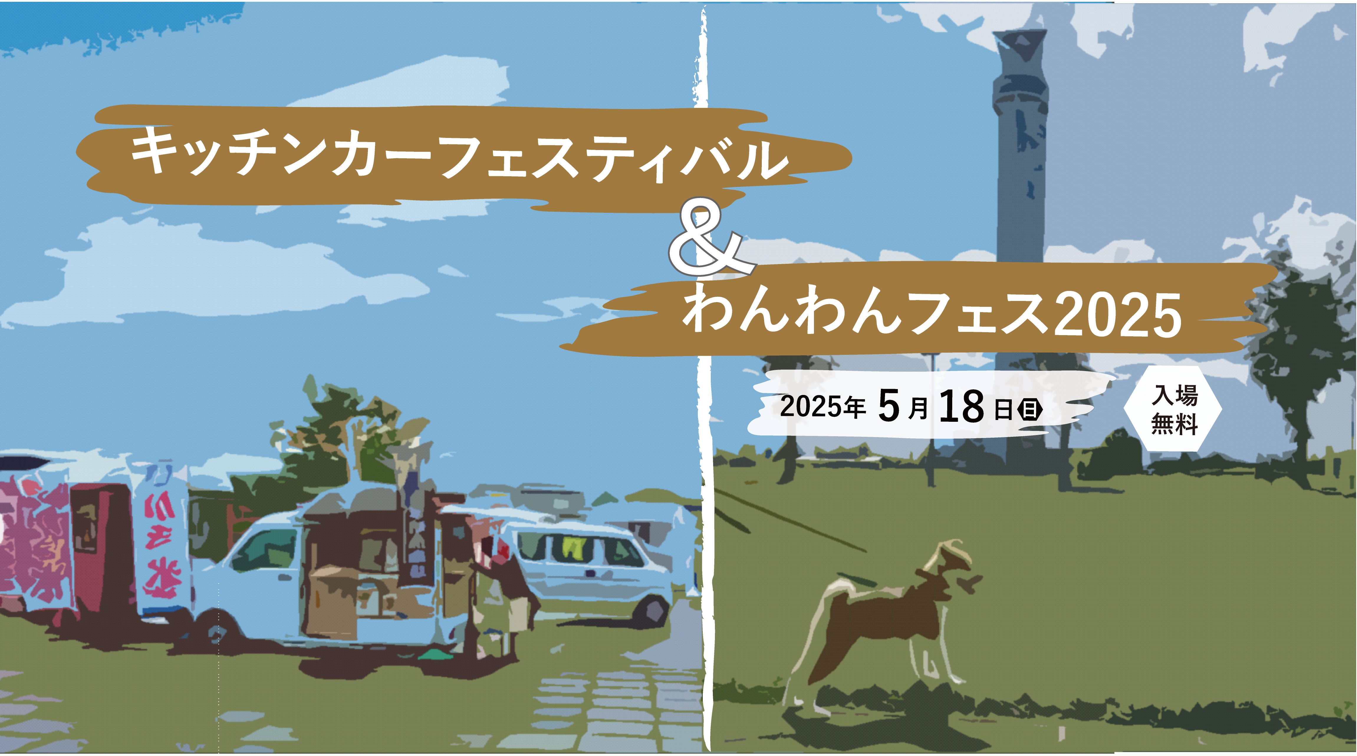 キッチンカーフェスティバル＆わんわんフェス2025