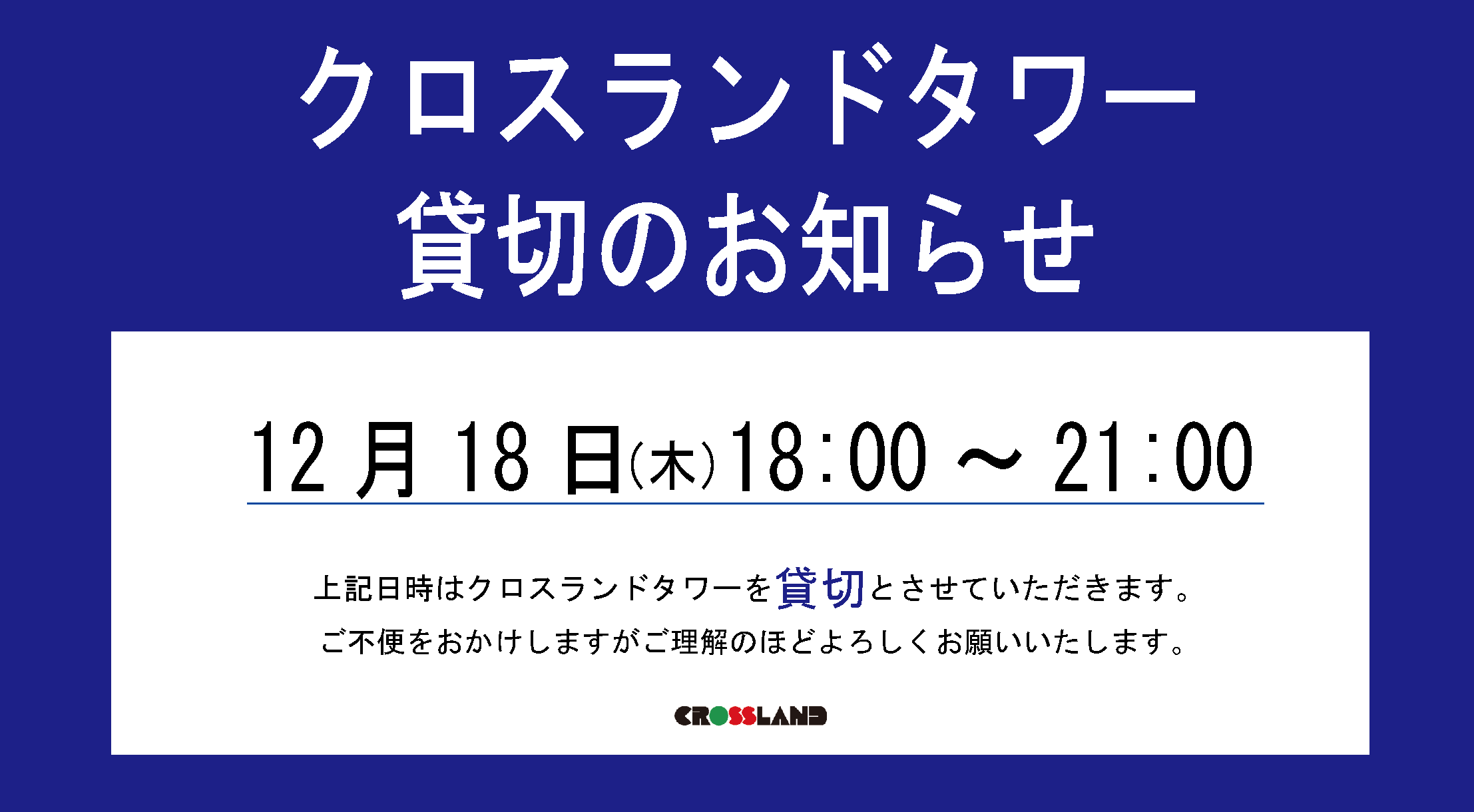 クロスランドタワー貸切のお知らせ