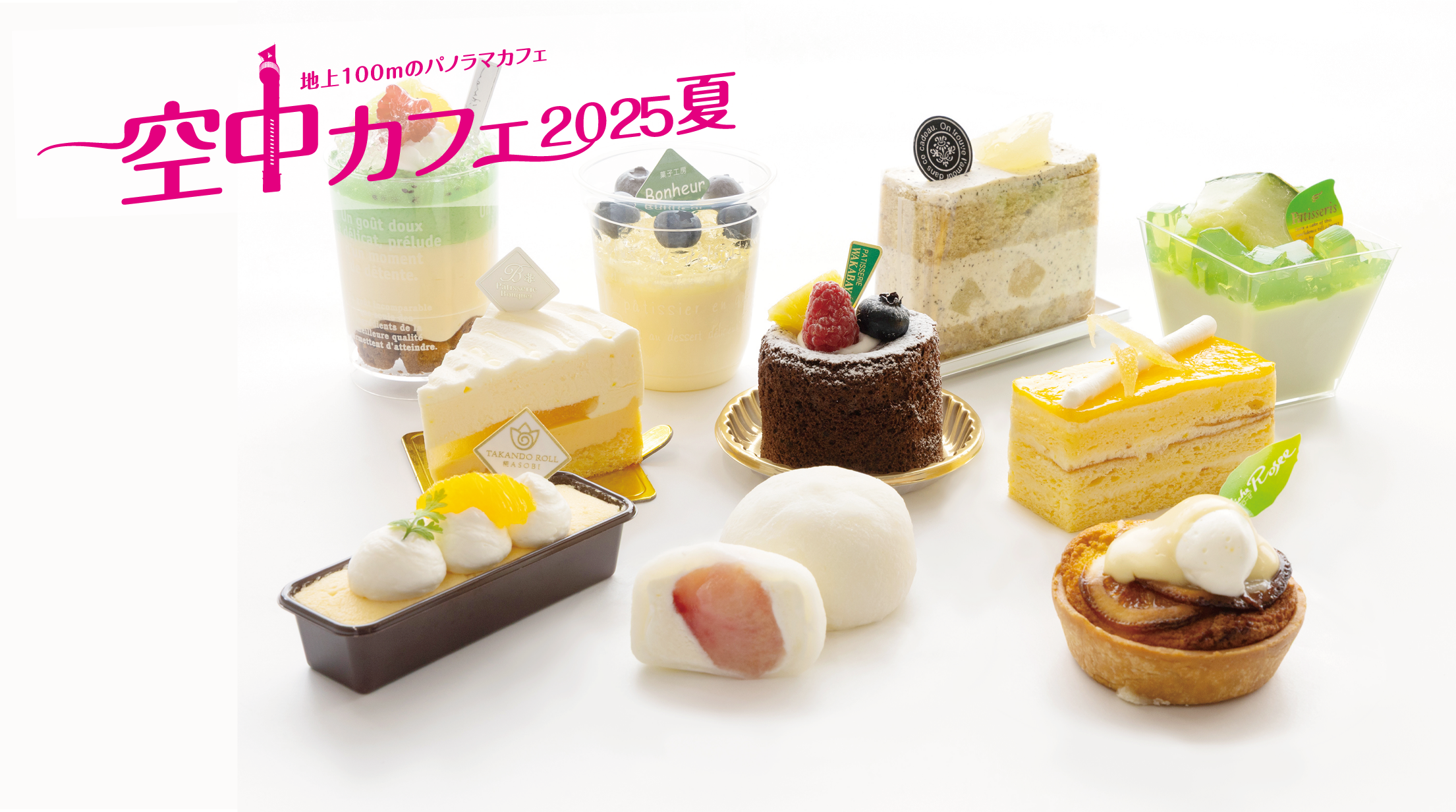 空中カフェ2025夏