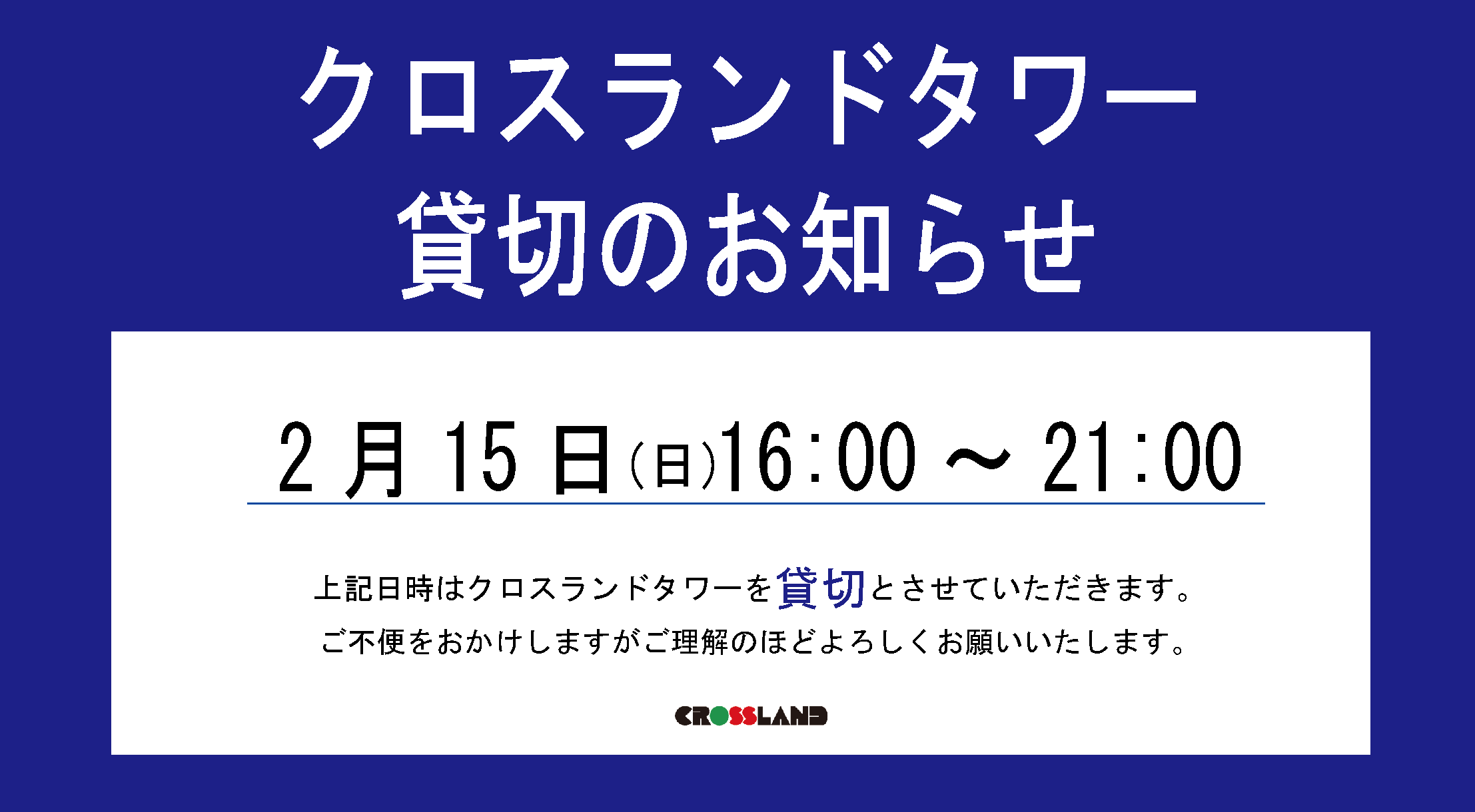 タワー貸切のお知らせ