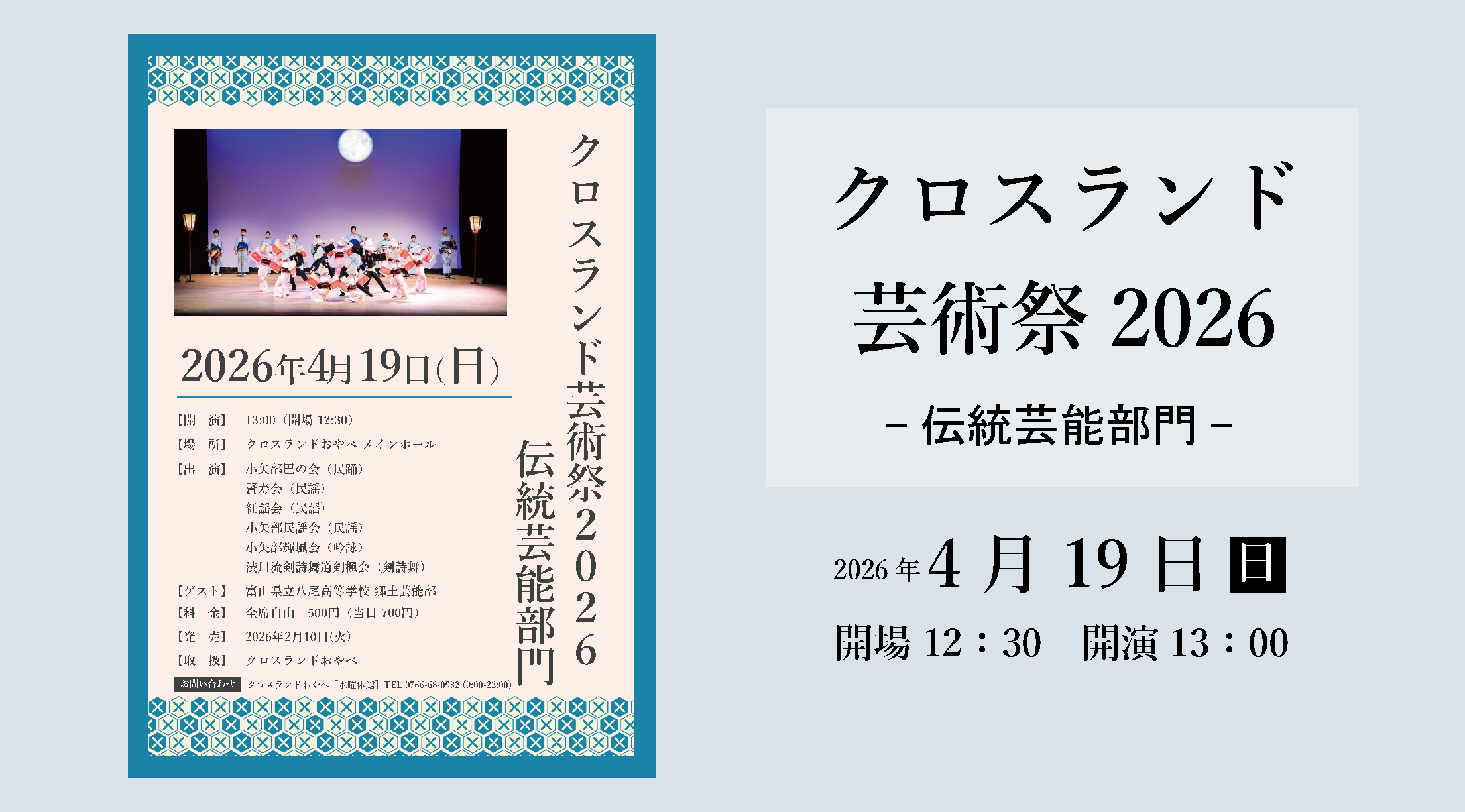 クロスランド芸術祭2026伝統芸能部門