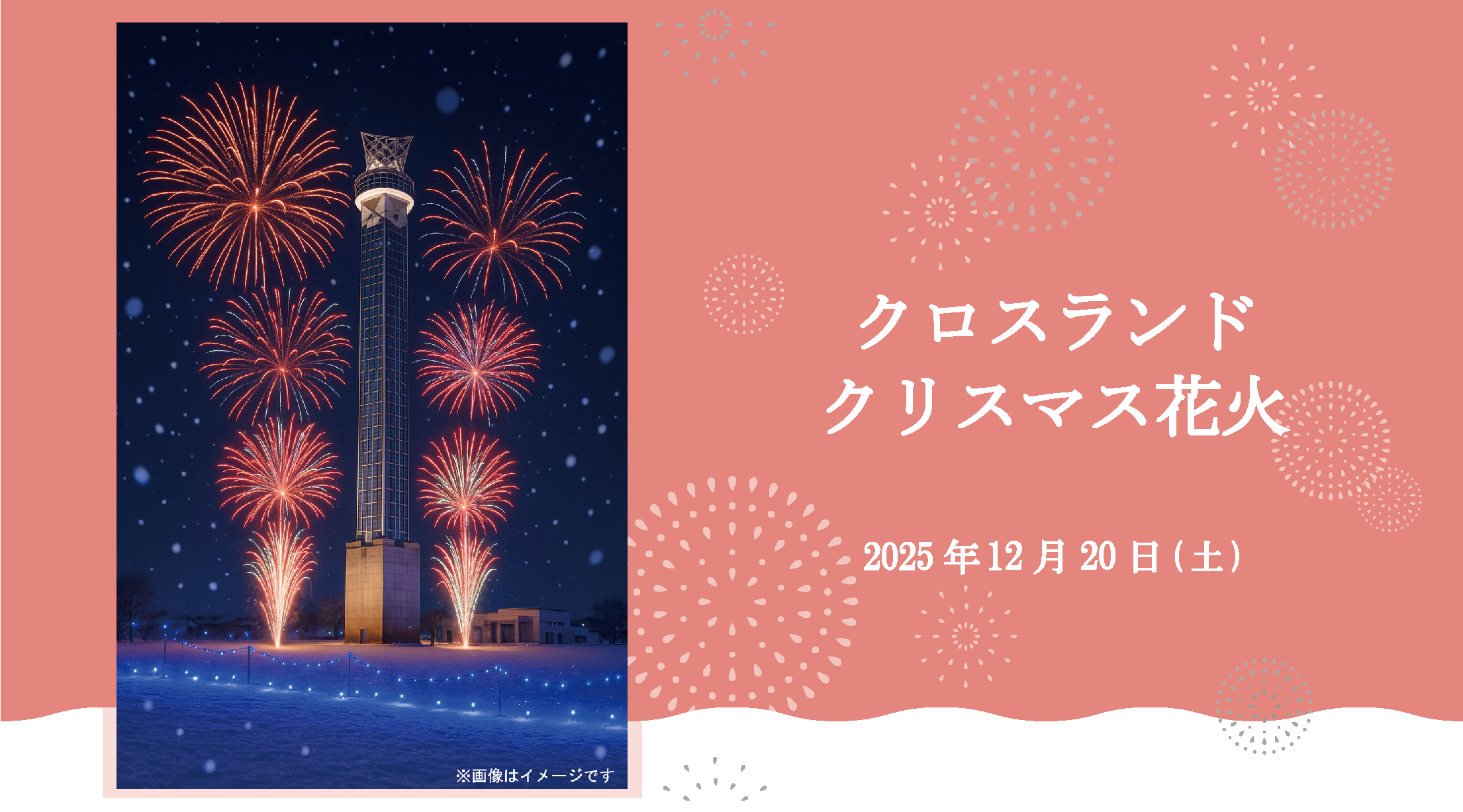 クリスマス花火