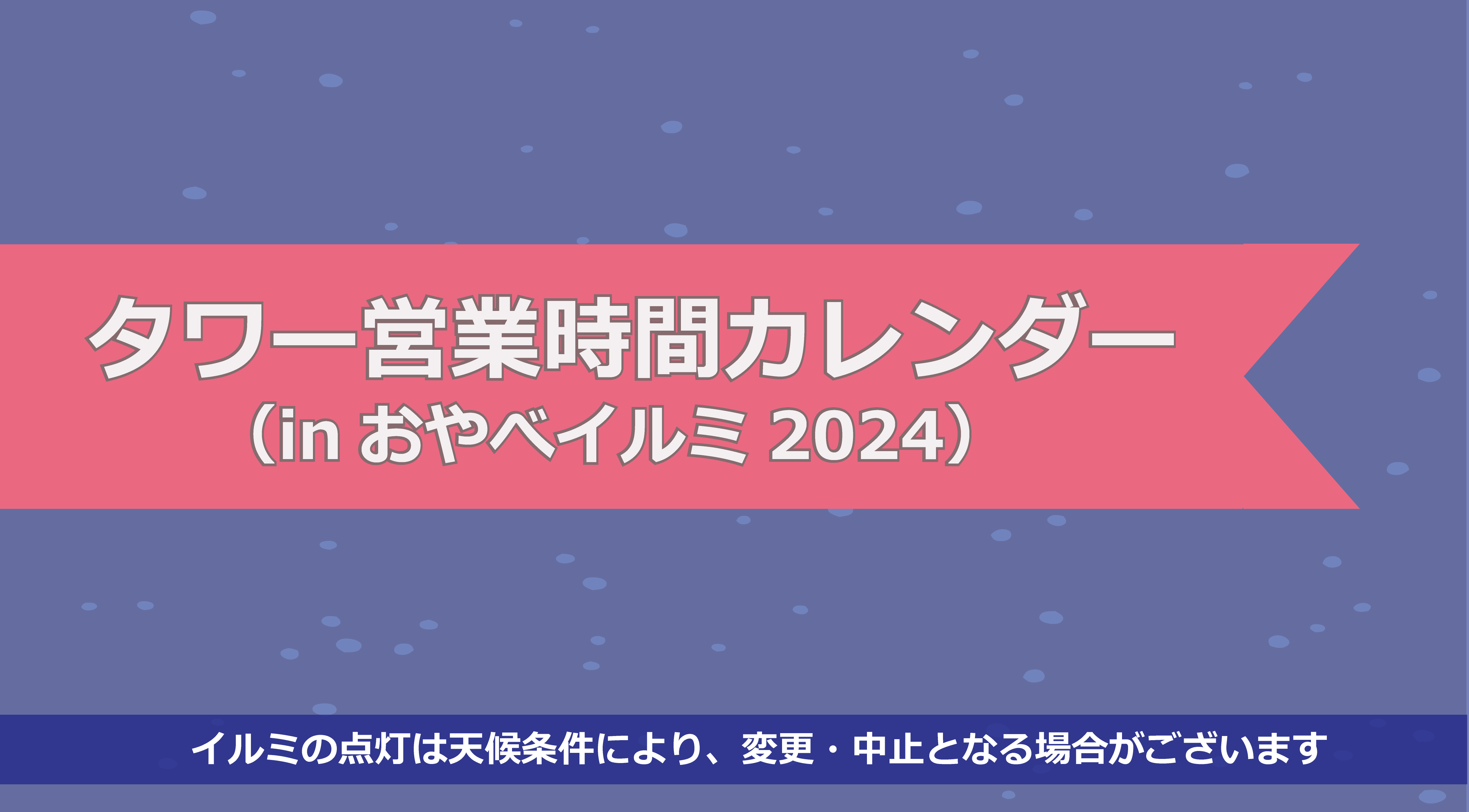 タワー営業時間カレンダー