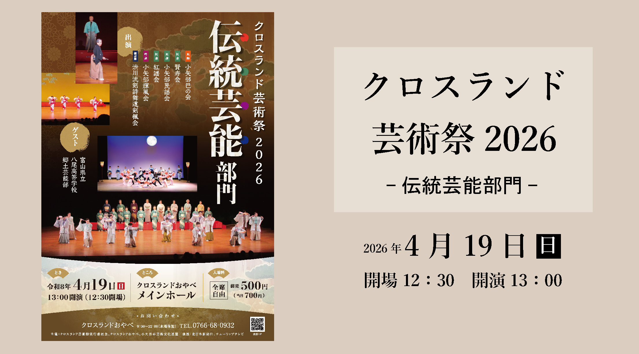 クロスランド芸術祭2026伝統芸能部門