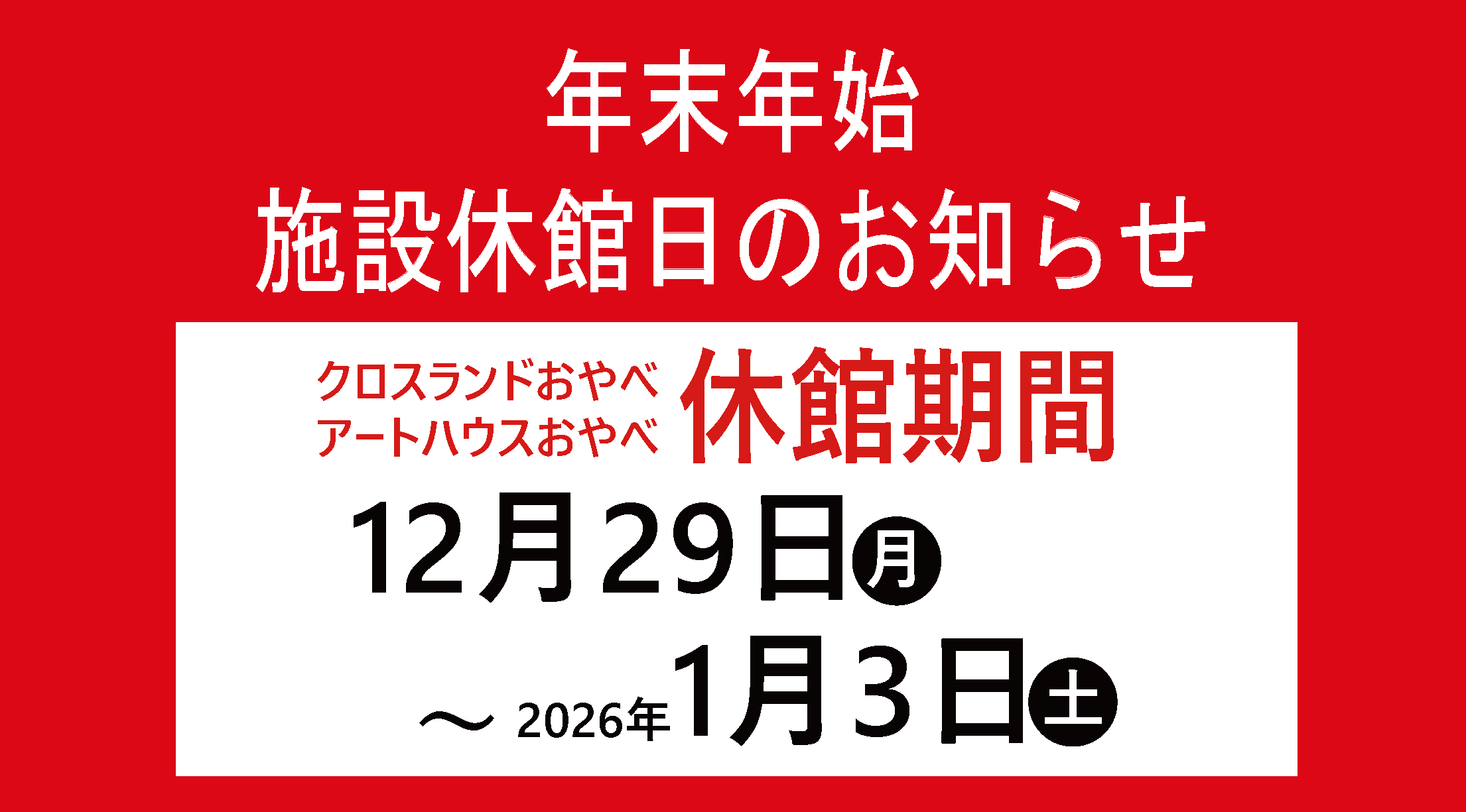 年末年始のご案内
