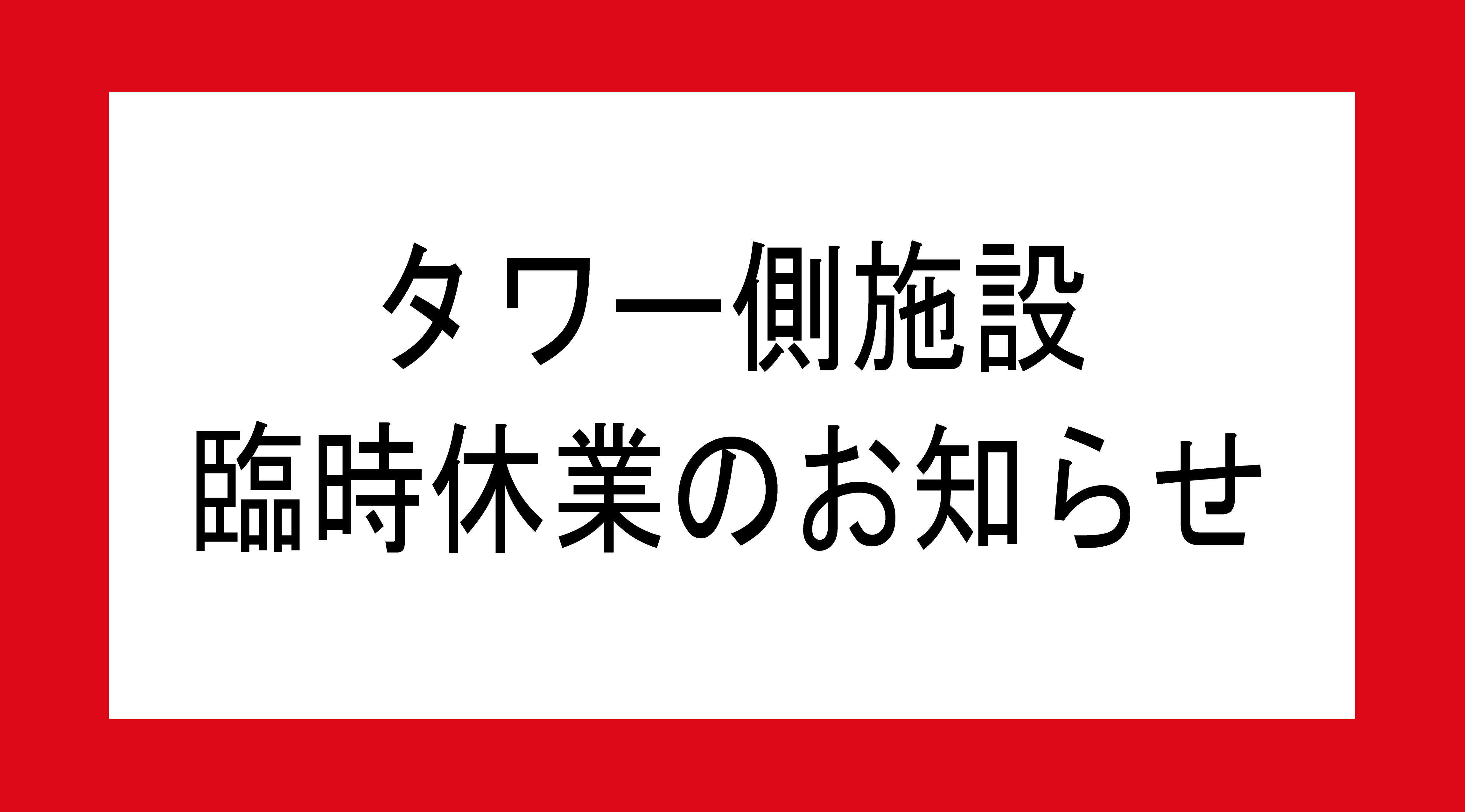 タワー側施設臨時休業のお知らせ（荒天のため）