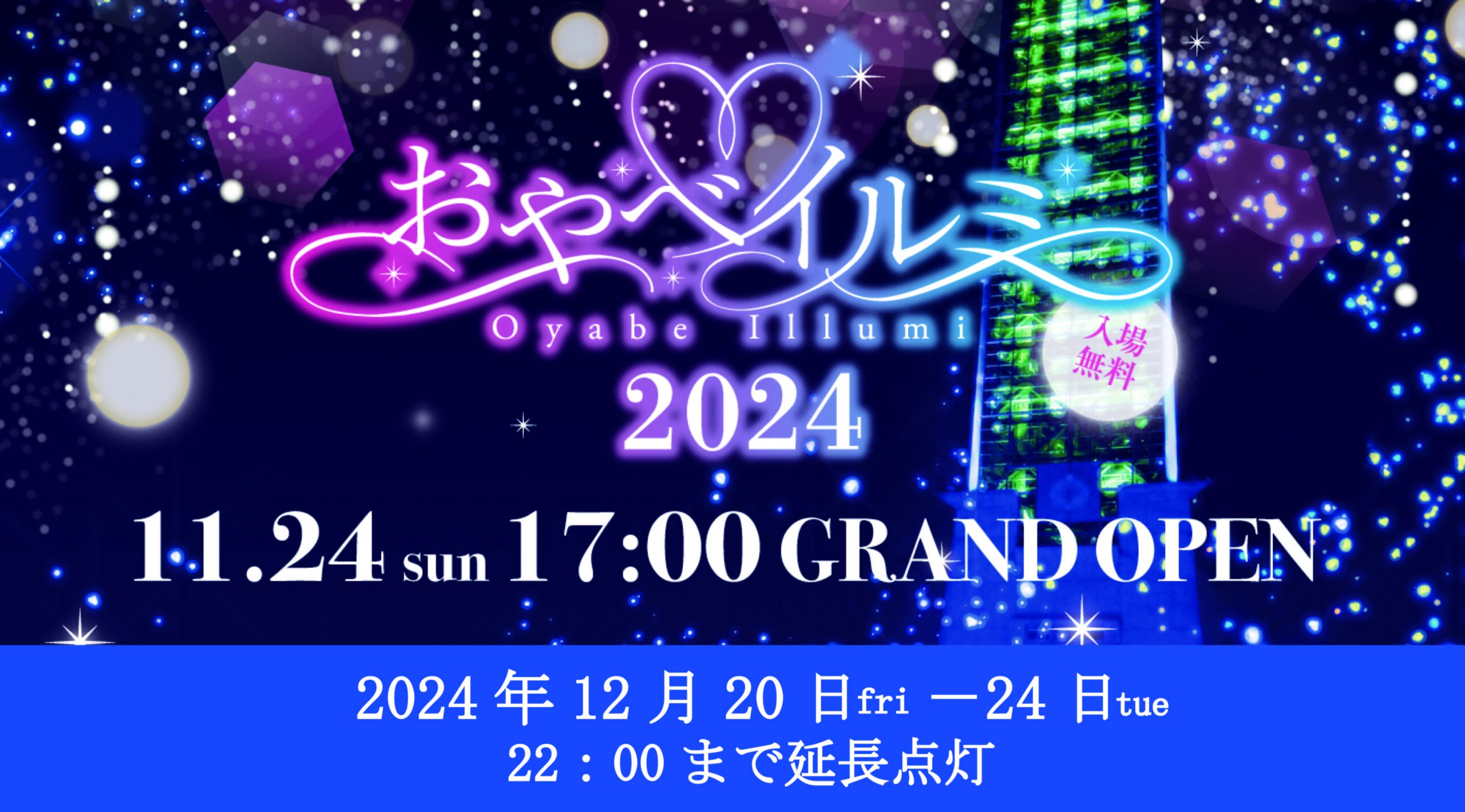 おやべイルミ2024