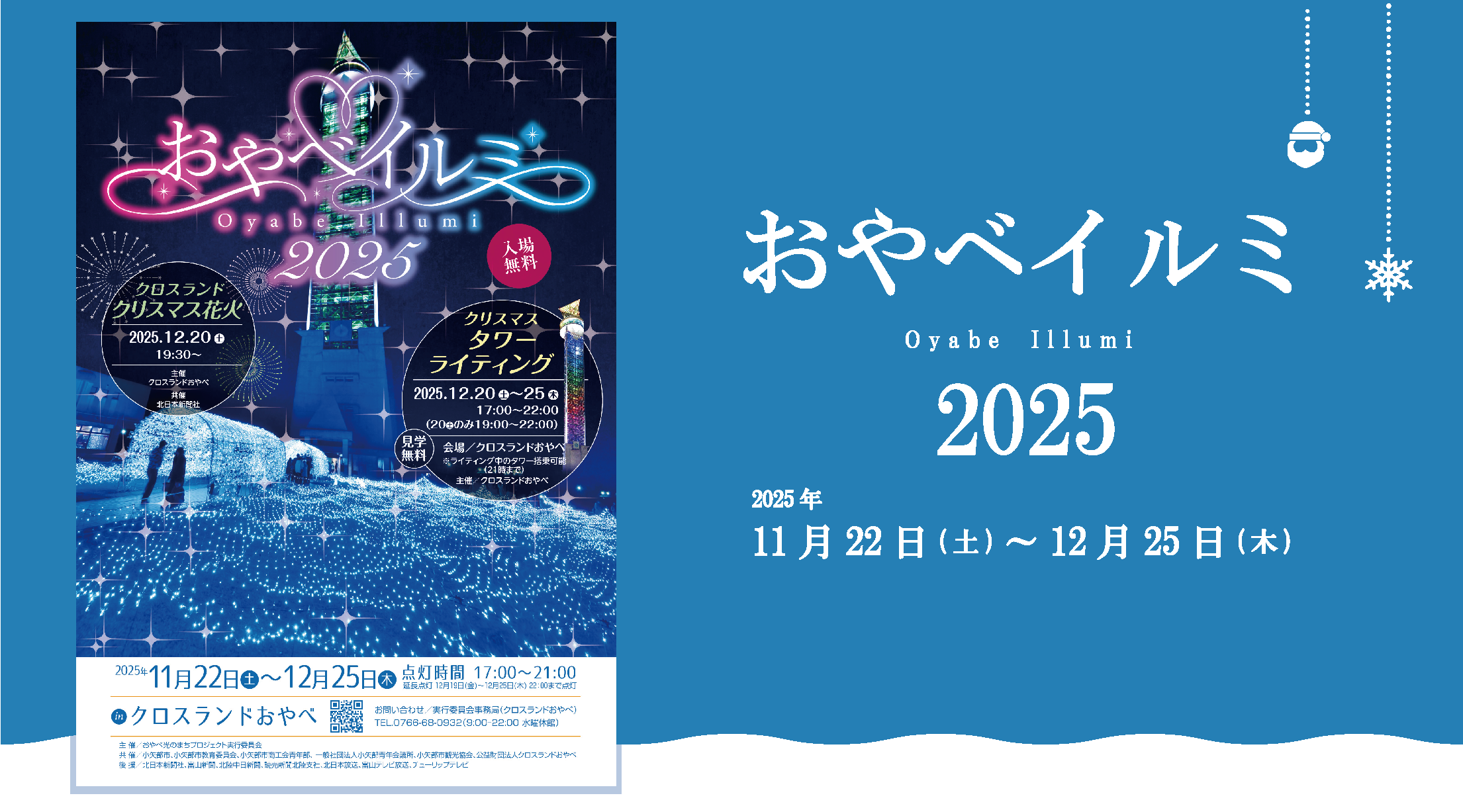 おやべイルミ2025