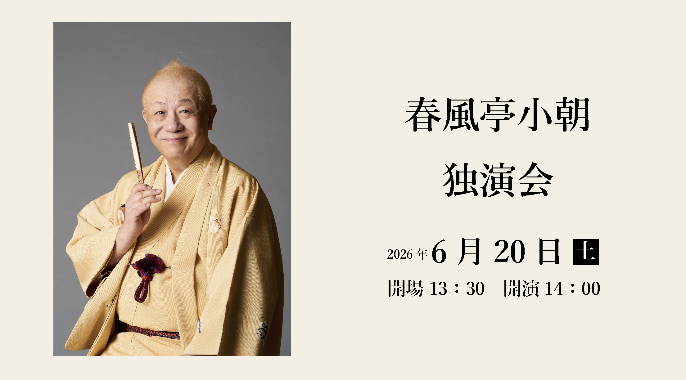 春風亭小朝独演会