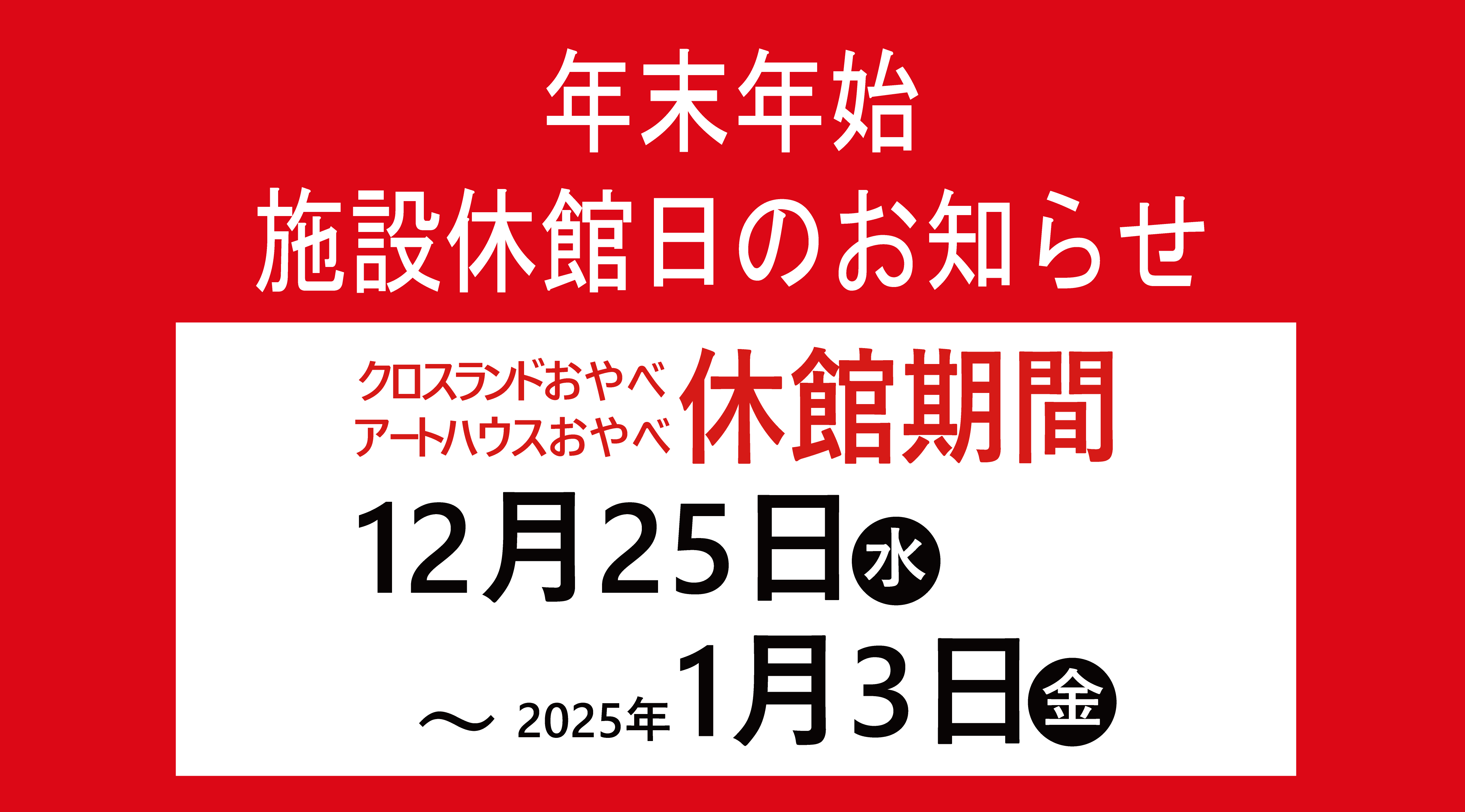 年末年始　施設休館日のお知らせ