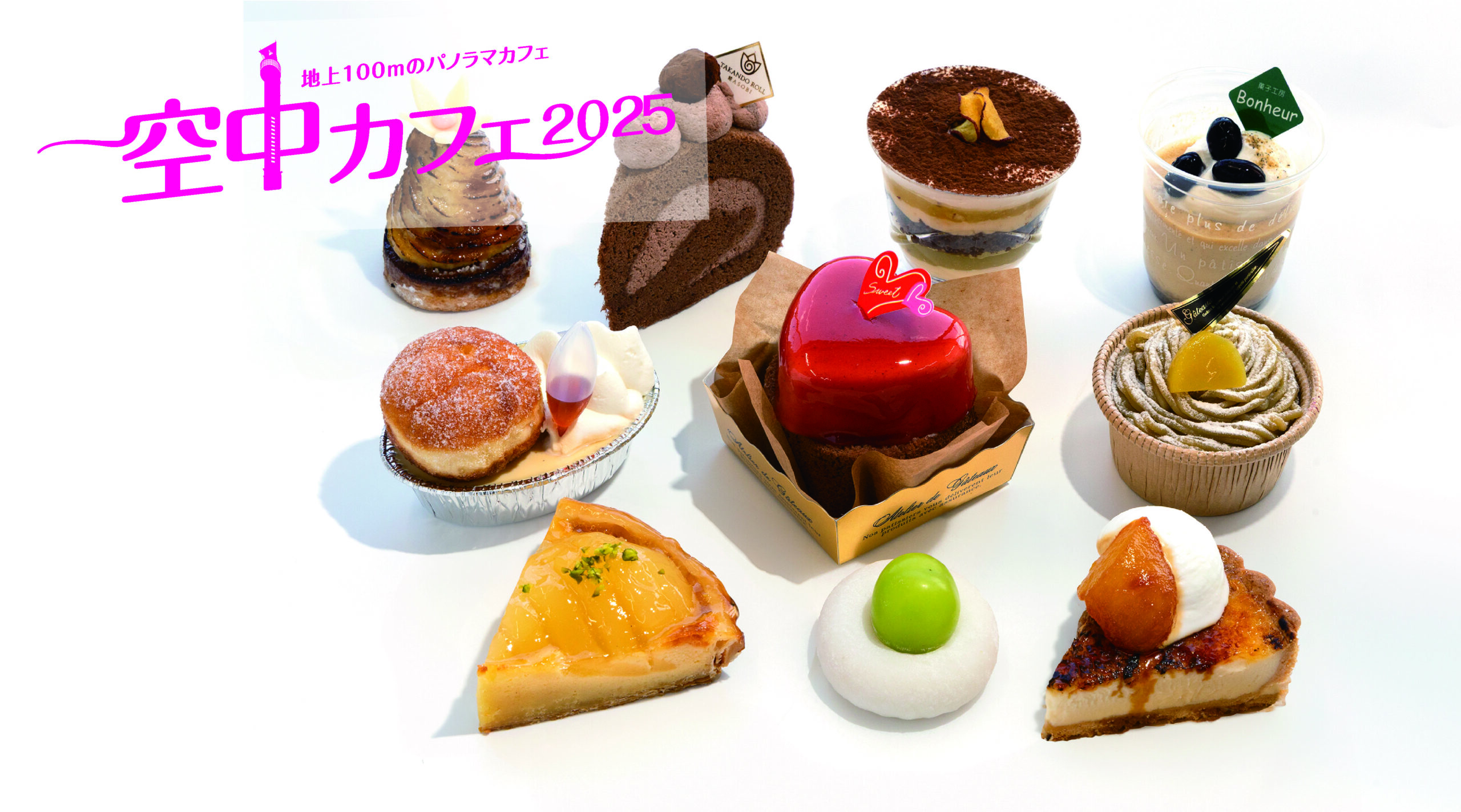空中カフェ2025秋