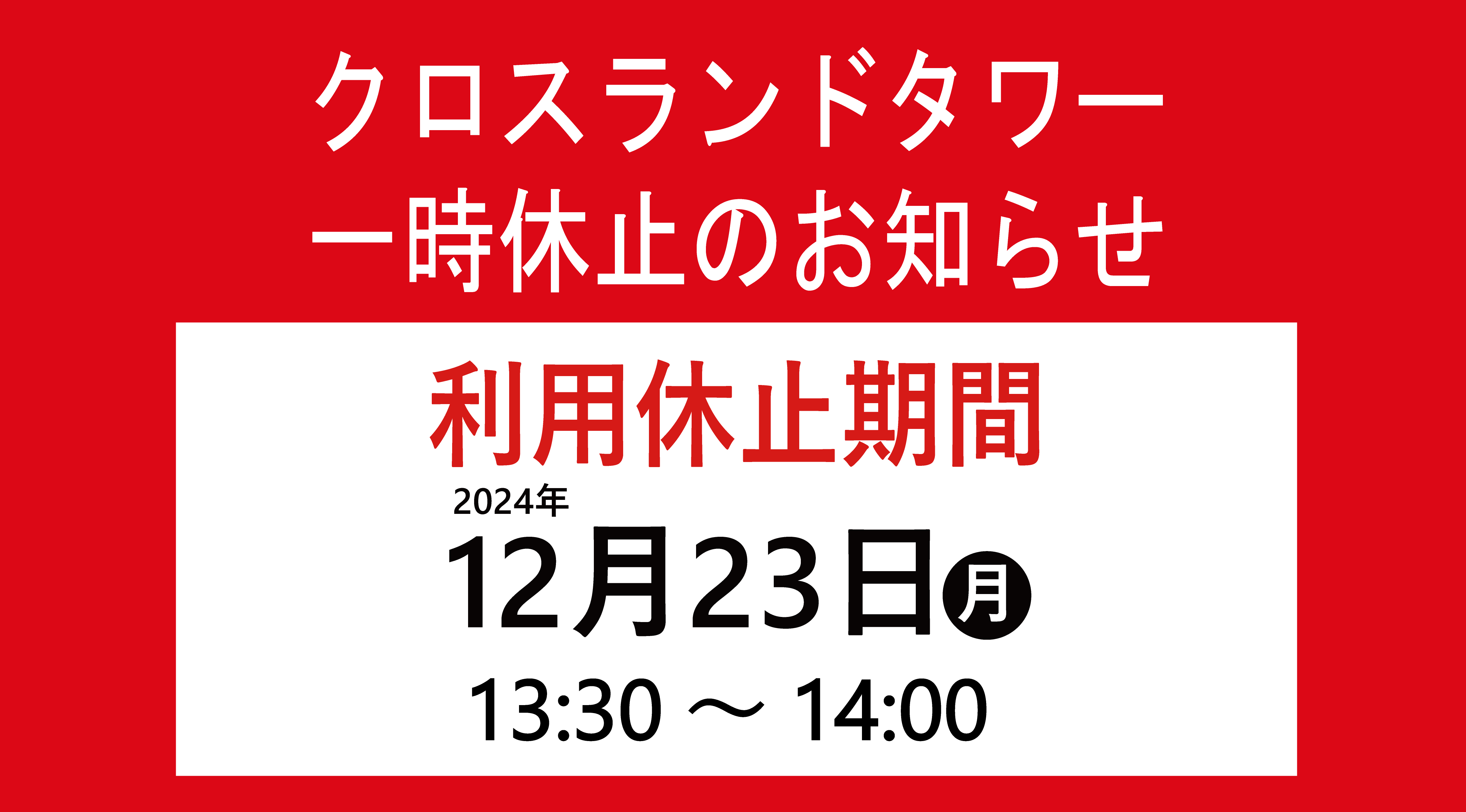 クロスランドタワー一時休止のお知らせ