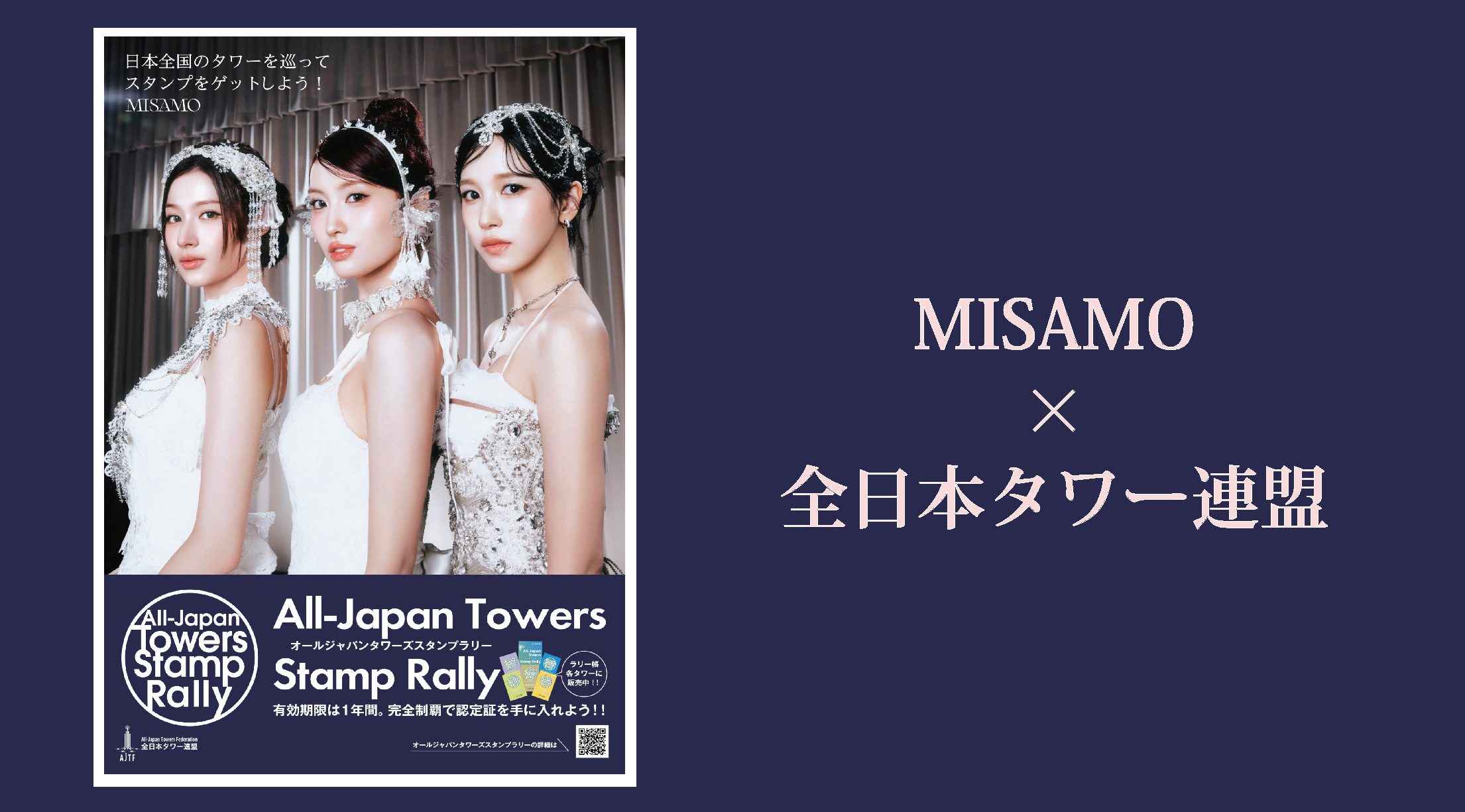 misamo×タワー連盟